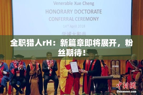 全职猎人rH：新篇章即将展开，粉丝期待！