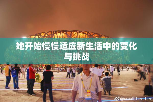 她开始慢慢适应新生活中的变化与挑战