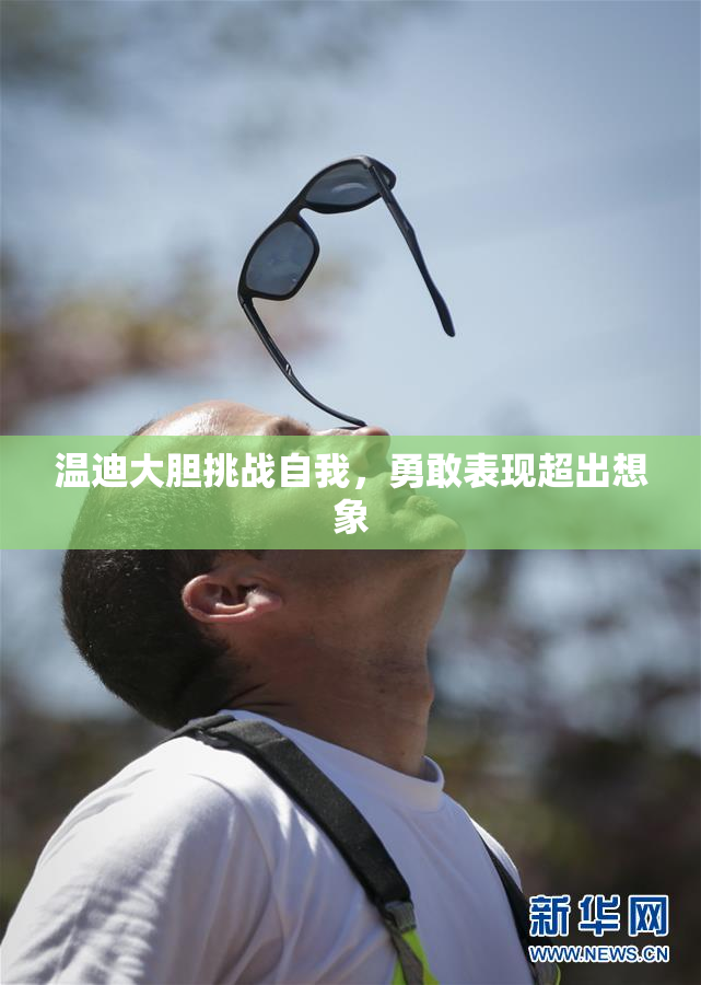 温迪大胆挑战自我，勇敢表现超出想象