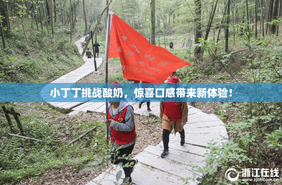 小丁丁挑战酸奶，惊喜口感带来新体验！