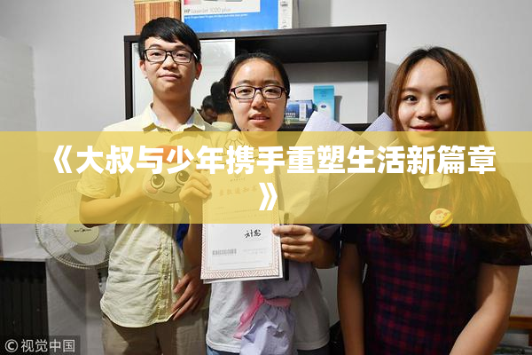 《大叔与少年携手重塑生活新篇章》