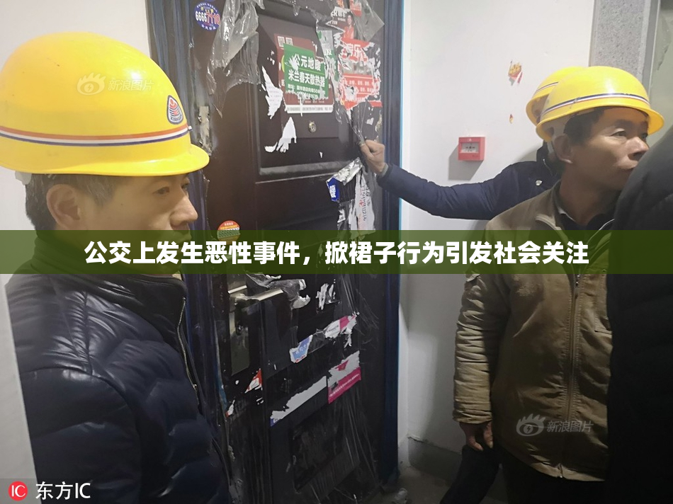 公交上发生恶性事件，掀裙子行为引发社会关注