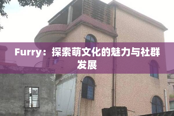 Furry：探索萌文化的魅力与社群发展