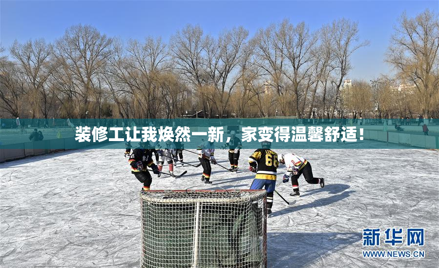 装修工让我焕然一新，家变得温馨舒适！
