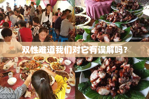 双性难道我们对它有误解吗？