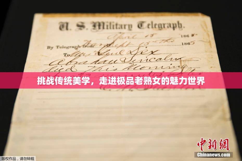 挑战传统美学，走进极品老熟女的魅力世界