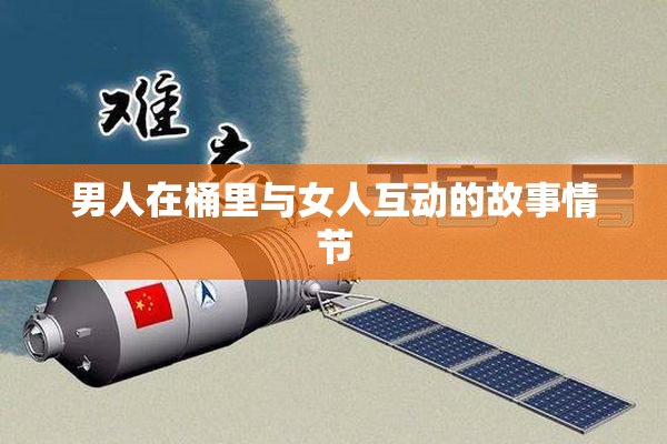 男人在桶里与女人互动的故事情节
