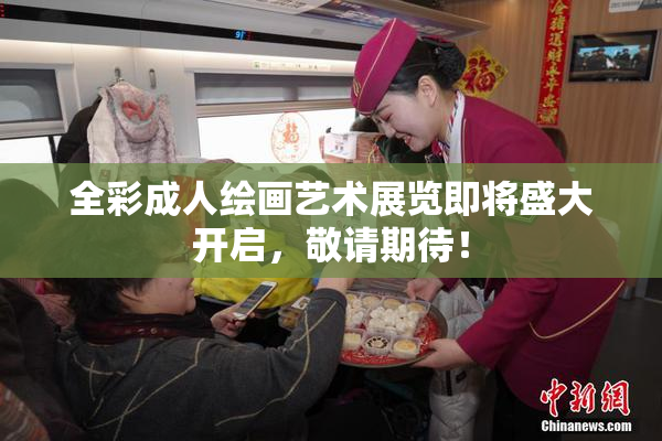 全彩成人绘画艺术展览即将盛大开启，敬请期待！