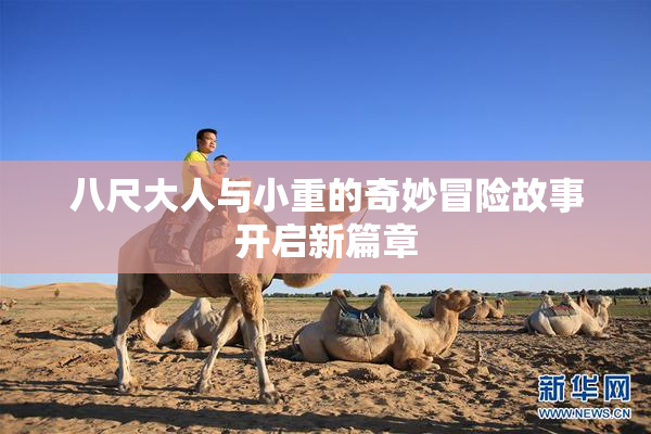 八尺大人与小重的奇妙冒险故事开启新篇章