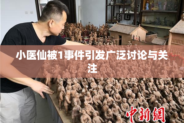 小医仙被1事件引发广泛讨论与关注