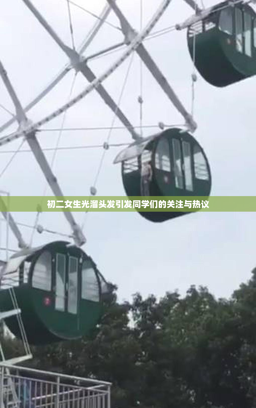 初二女生光溜头发引发同学们的关注与热议
