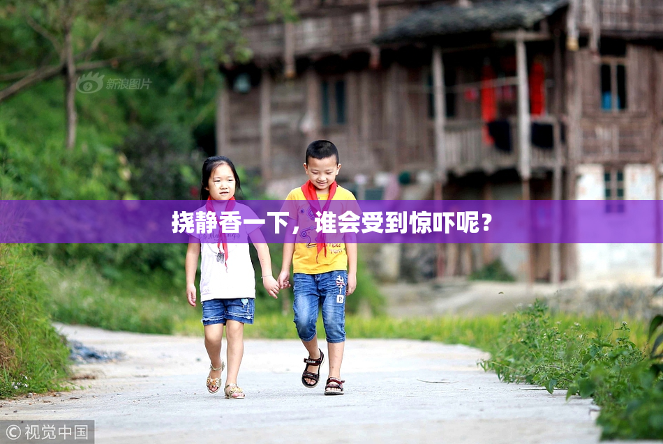 挠静香一下，谁会受到惊吓呢？