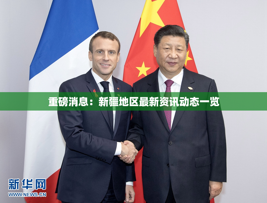重磅消息：新疆地区最新资讯动态一览