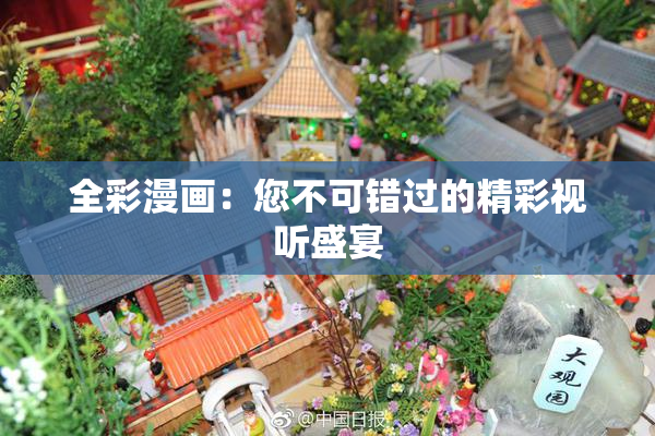 全彩漫画：您不可错过的精彩视听盛宴