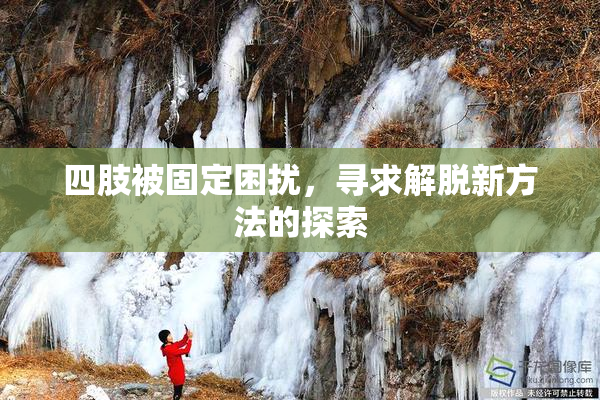 四肢被固定困扰，寻求解脱新方法的探索
