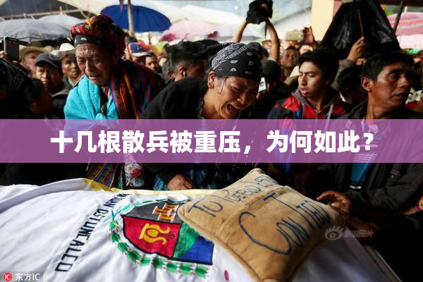 十几根散兵被重压，为何如此？