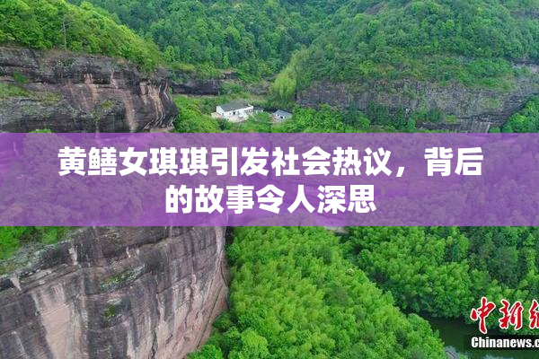 黄鳝女琪琪引发社会热议，背后的故事令人深思