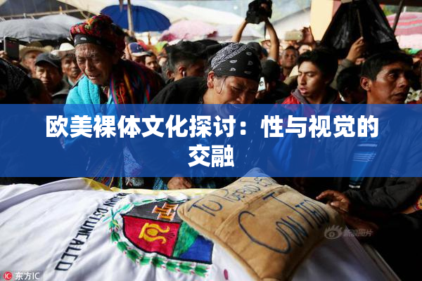 欧美裸体文化探讨：性与视觉的交融