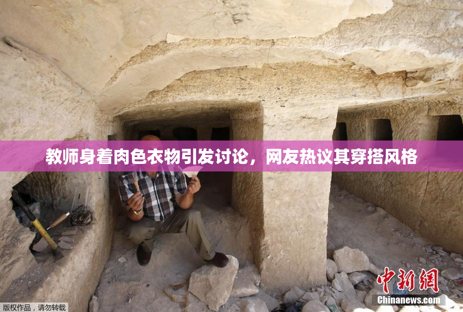 教师身着肉色衣物引发讨论，网友热议其穿搭风格