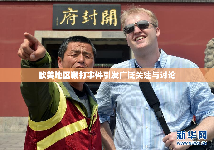 欧美地区鞭打事件引发广泛关注与讨论