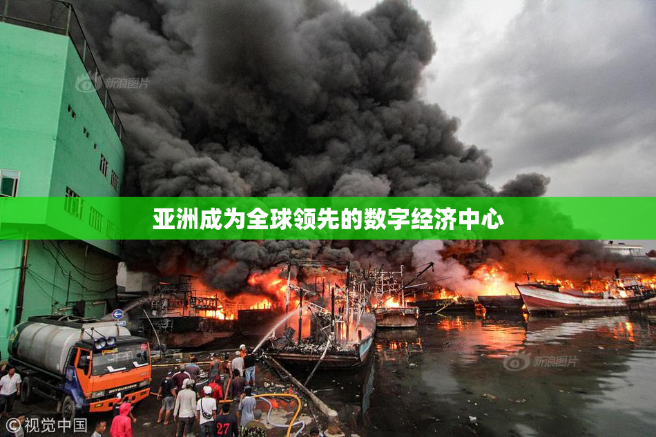 亚洲成为全球领先的数字经济中心