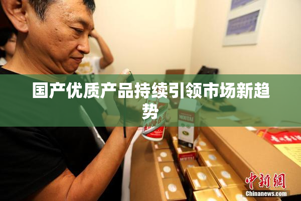 国产优质产品持续引领市场新趋势