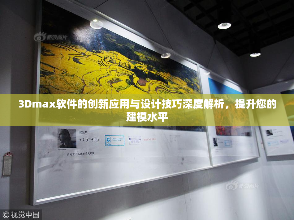 3Dmax软件的创新应用与设计技巧深度解析，提升您的建模水平