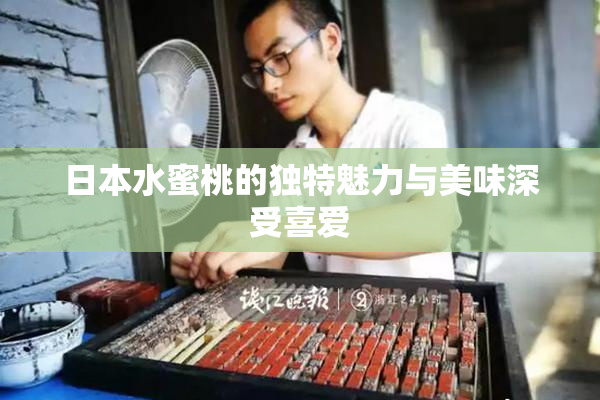 日本水蜜桃的独特魅力与美味深受喜爱