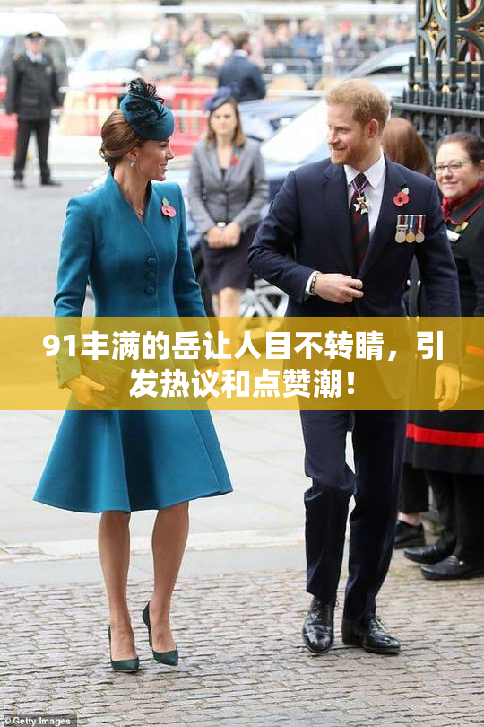 91丰满的岳让人目不转睛，引发热议和点赞潮！
