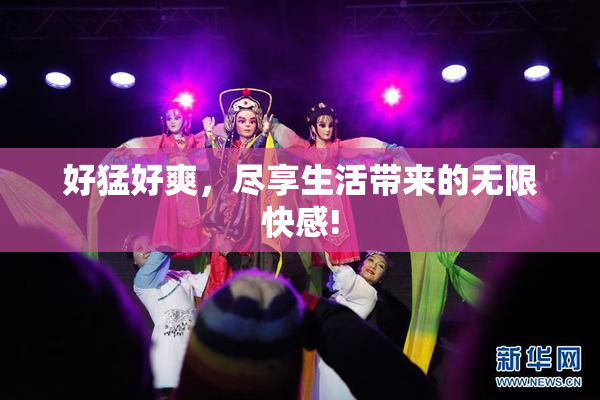 好猛好爽，尽享生活带来的无限快感!