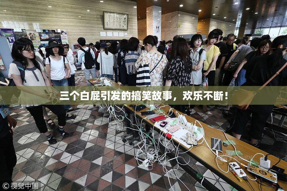 三个白屁引发的搞笑故事，欢乐不断！
