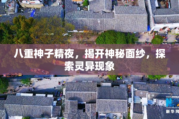 八重神子精夜，揭开神秘面纱，探索灵异现象