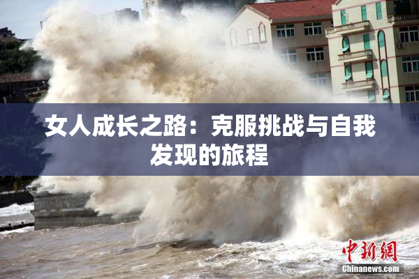 女人成长之路：克服挑战与自我发现的旅程