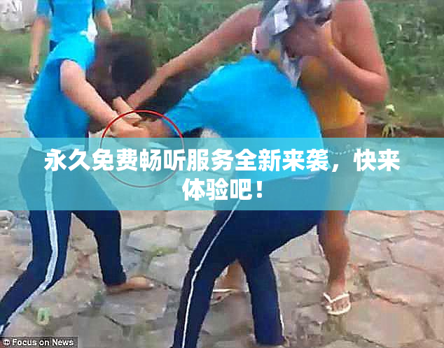 永久免费畅听服务全新来袭，快来体验吧！