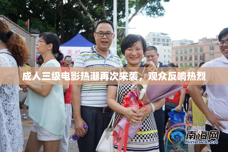 成人三级电影热潮再次来袭，观众反响热烈