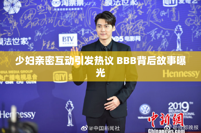 少妇亲密互动引发热议 BBB背后故事曝光
