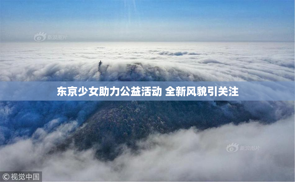 东京少女助力公益活动 全新风貌引关注