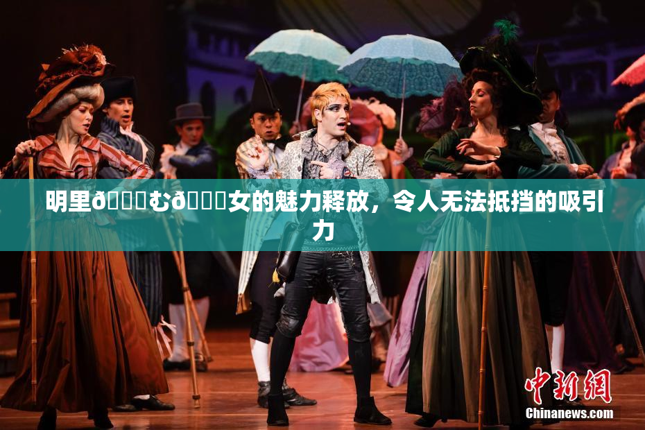 明里😚む🍍女的魅力释放，令人无法抵挡的吸引力