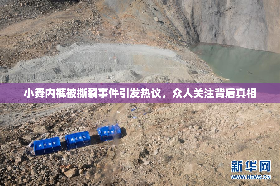 小舞内裤被撕裂事件引发热议，众人关注背后真相