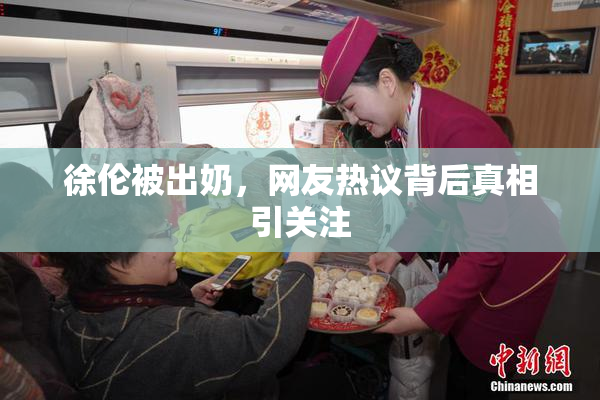 徐伦被出奶，网友热议背后真相引关注