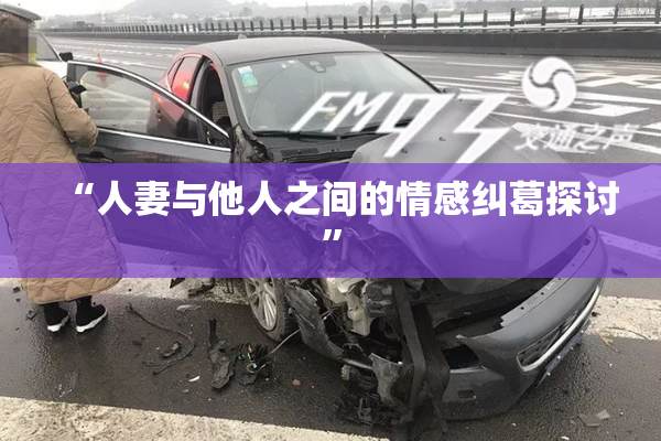 “人妻与他人之间的情感纠葛探讨”