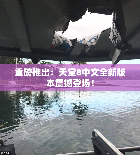 重磅推出：天堂8中文全新版本震撼登场！
