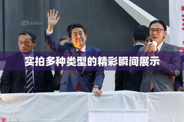实拍多种类型的精彩瞬间展示