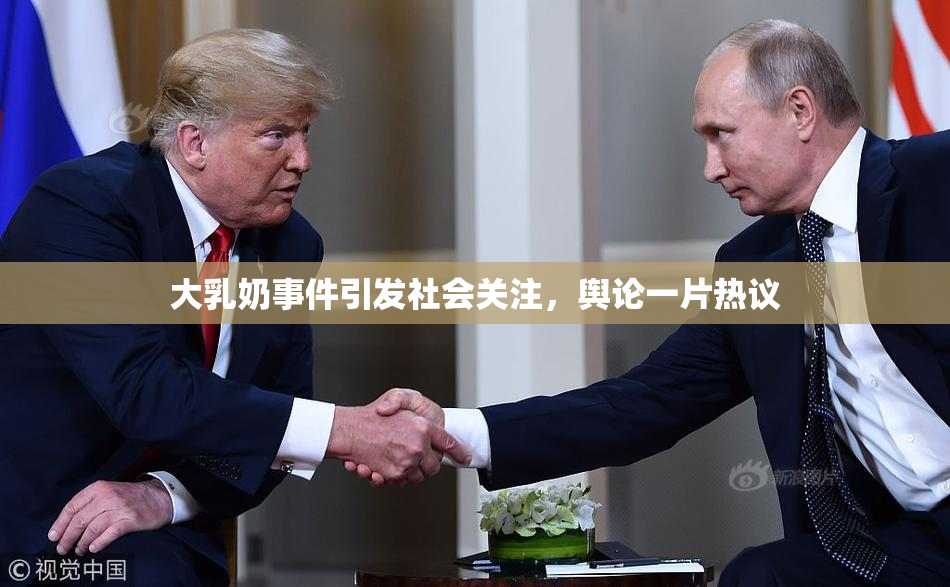 大乳奶事件引发社会关注，舆论一片热议