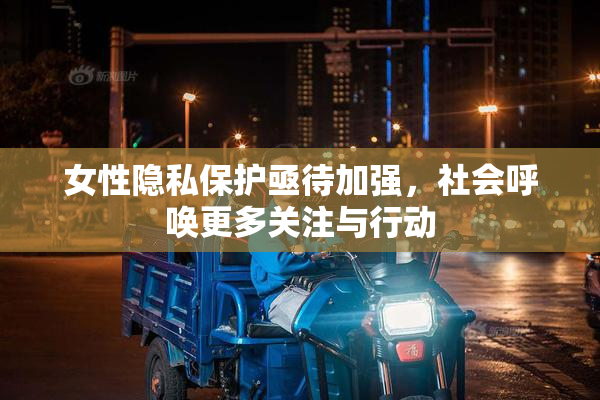 女性隐私保护亟待加强，社会呼唤更多关注与行动