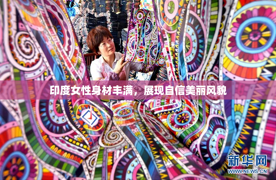 印度女性身材丰满，展现自信美丽风貌