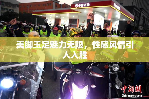 美脚玉足魅力无限，性感风情引人入胜