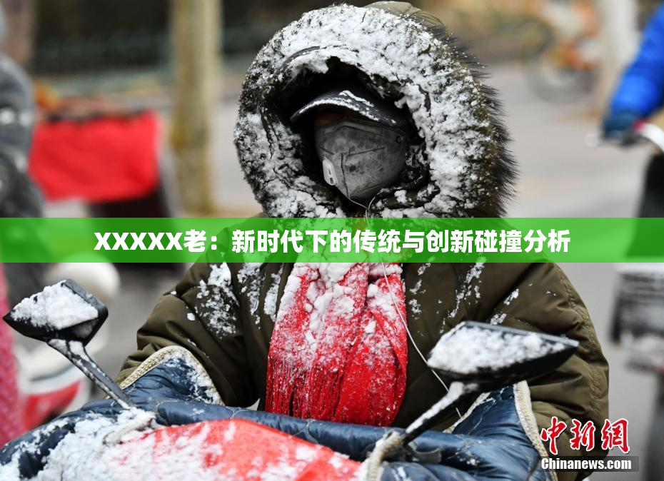 XXXXX老：新时代下的传统与创新碰撞分析