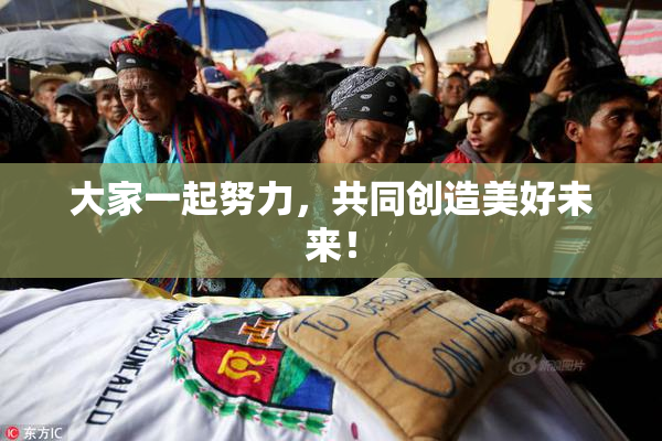 大家一起努力，共同创造美好未来！