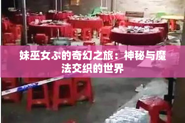 妹巫女ぷ的奇幻之旅：神秘与魔法交织的世界